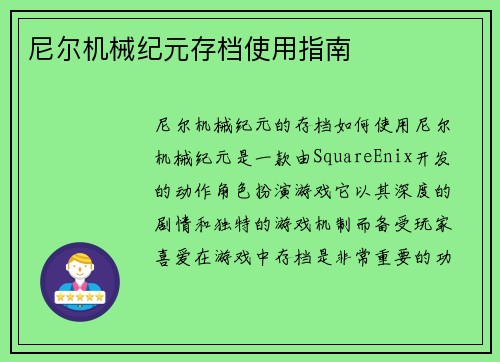 尼尔机械纪元存档使用指南