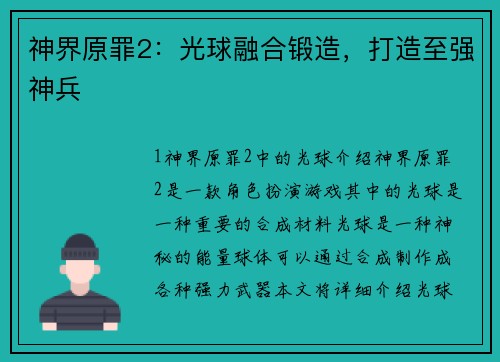 神界原罪2：光球融合锻造，打造至强神兵