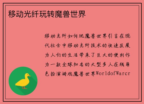 移动光纤玩转魔兽世界