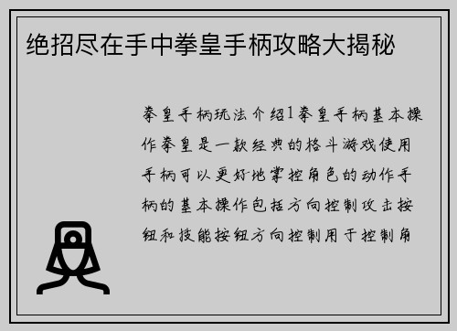 绝招尽在手中拳皇手柄攻略大揭秘