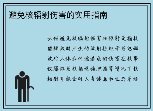 避免核辐射伤害的实用指南