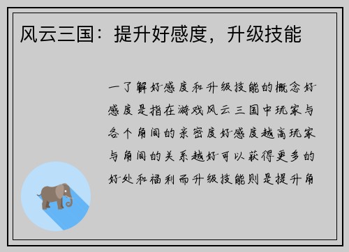 风云三国：提升好感度，升级技能