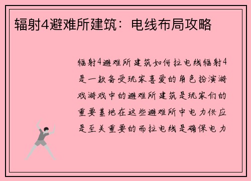 辐射4避难所建筑：电线布局攻略