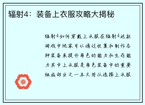 辐射4：装备上衣服攻略大揭秘