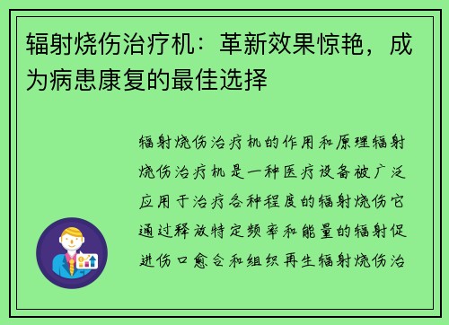 辐射烧伤治疗机：革新效果惊艳，成为病患康复的最佳选择