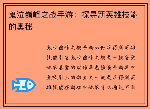 鬼泣巅峰之战手游：探寻新英雄技能的奥秘