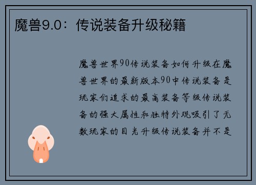 魔兽9.0：传说装备升级秘籍