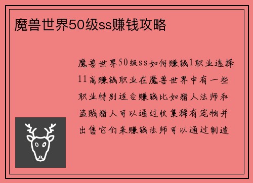 魔兽世界50级ss赚钱攻略