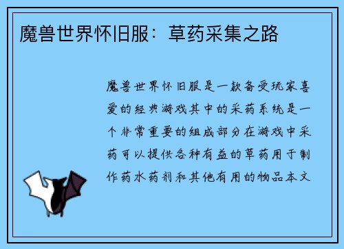魔兽世界怀旧服：草药采集之路