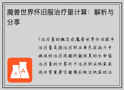 魔兽世界怀旧服治疗量计算：解析与分享