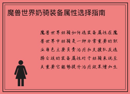 魔兽世界奶骑装备属性选择指南