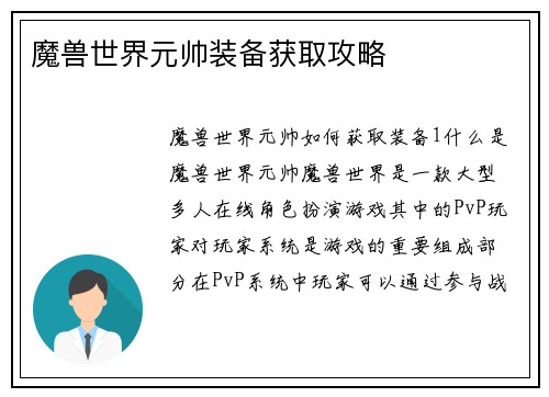 魔兽世界元帅装备获取攻略