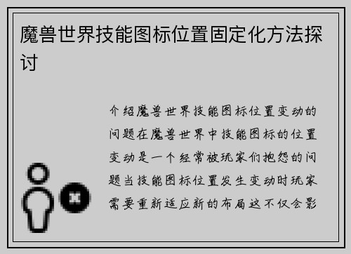魔兽世界技能图标位置固定化方法探讨