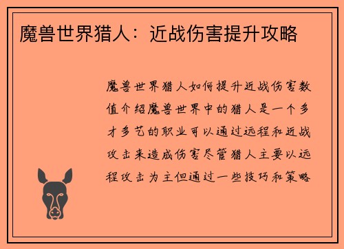 魔兽世界猎人：近战伤害提升攻略
