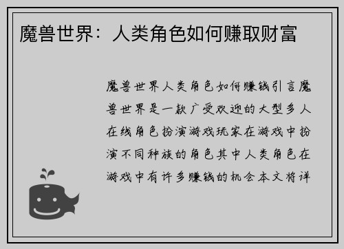 魔兽世界：人类角色如何赚取财富