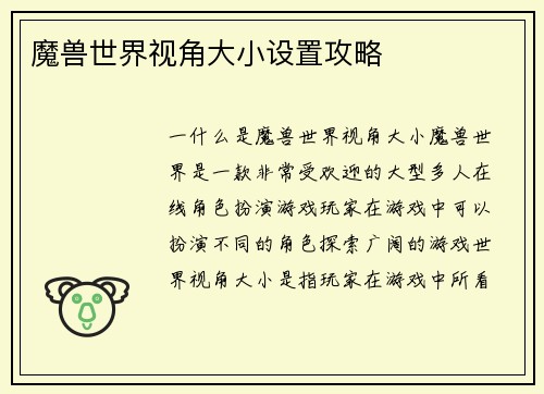 魔兽世界视角大小设置攻略