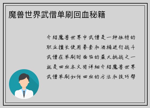魔兽世界武僧单刷回血秘籍
