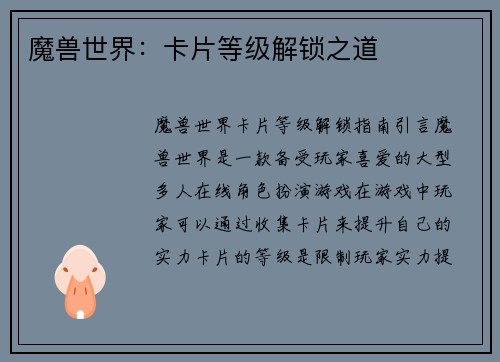 魔兽世界：卡片等级解锁之道