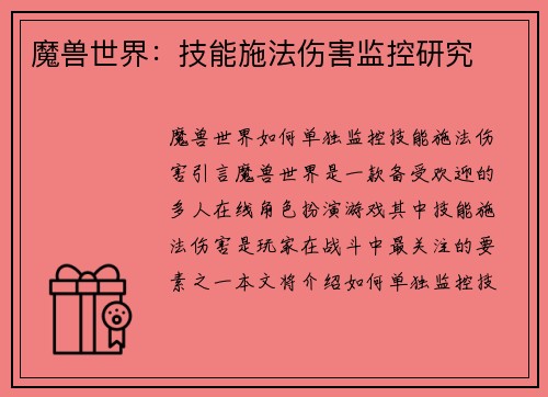魔兽世界：技能施法伤害监控研究