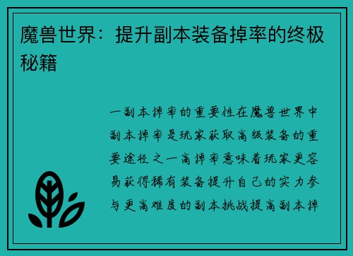 魔兽世界：提升副本装备掉率的终极秘籍