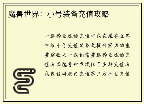 魔兽世界：小号装备充值攻略