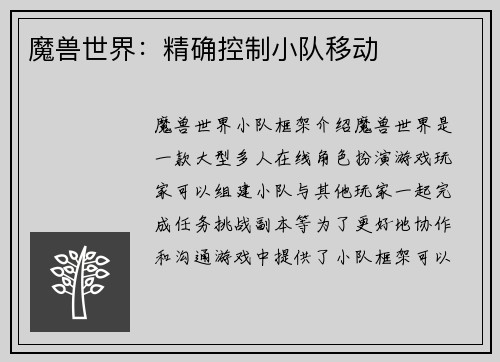魔兽世界：精确控制小队移动