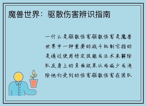 魔兽世界：驱散伤害辨识指南