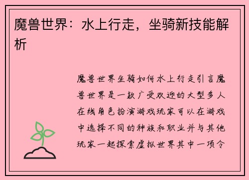 魔兽世界：水上行走，坐骑新技能解析
