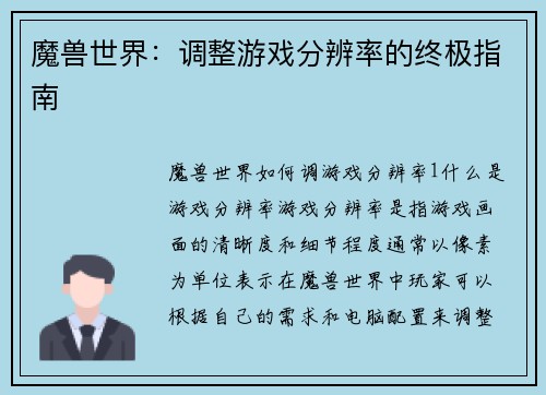 魔兽世界：调整游戏分辨率的终极指南