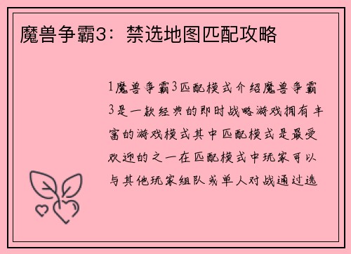 魔兽争霸3：禁选地图匹配攻略