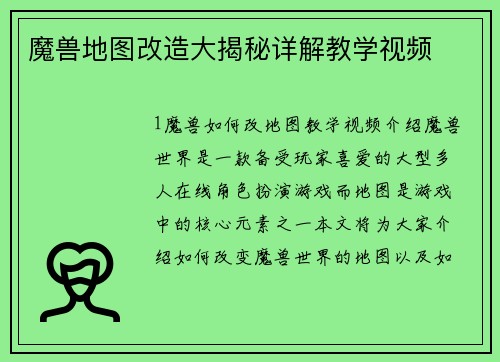 魔兽地图改造大揭秘详解教学视频