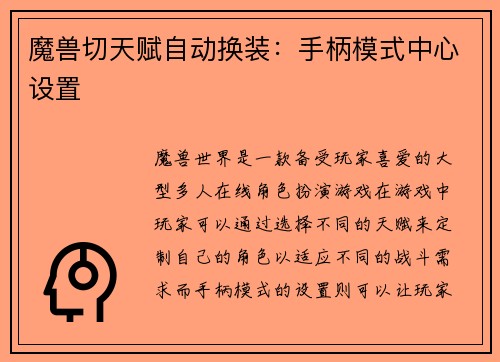 魔兽切天赋自动换装：手柄模式中心设置