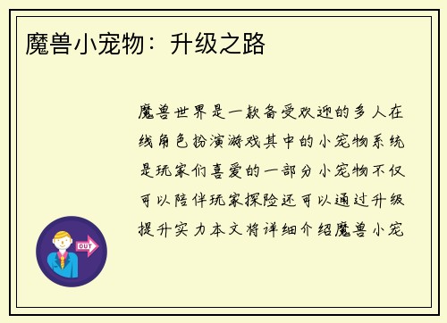 魔兽小宠物：升级之路
