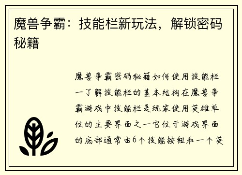 魔兽争霸：技能栏新玩法，解锁密码秘籍