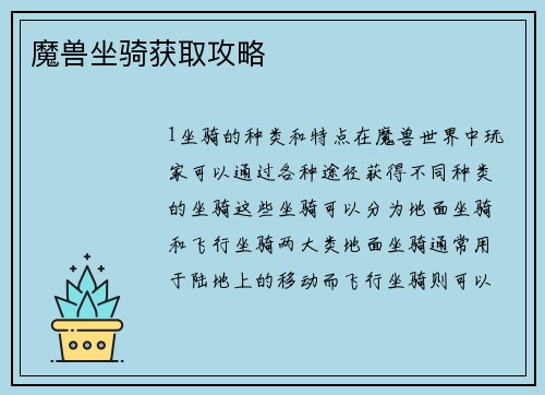 魔兽坐骑获取攻略