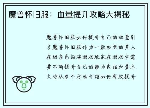 魔兽怀旧服：血量提升攻略大揭秘