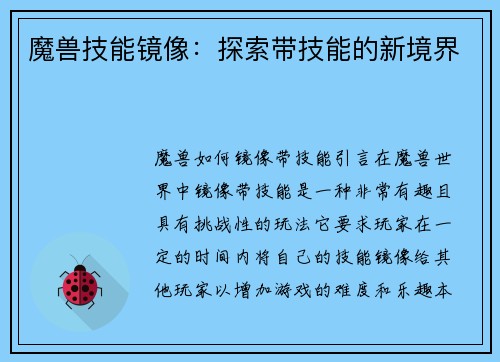 魔兽技能镜像：探索带技能的新境界