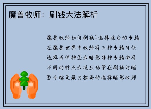 魔兽牧师：刷钱大法解析