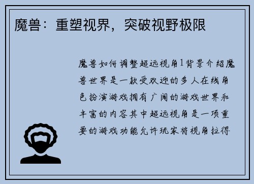 魔兽：重塑视界，突破视野极限