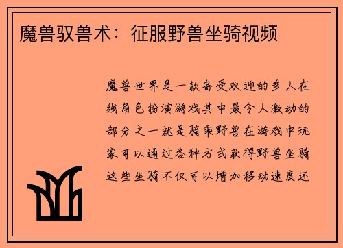 魔兽驭兽术：征服野兽坐骑视频