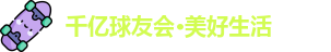 千亿球友会·美好生活